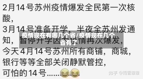 疫情现在有哪几个省/疫情现在几个省有了