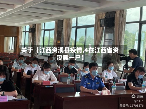 关于【江西资溪县疫情,4在江西省资溪县一户】