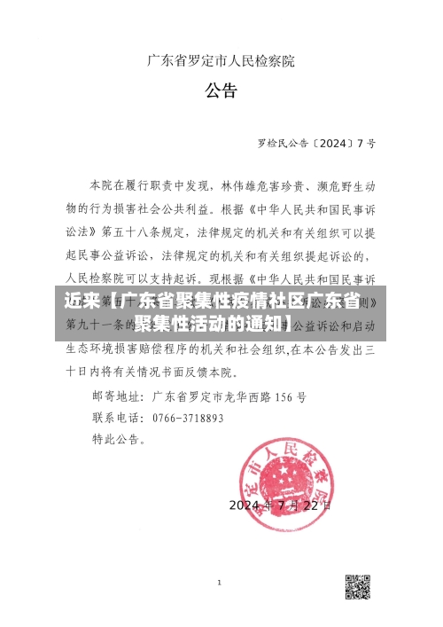 近来【广东省聚集性疫情社区广东省聚集性活动的通知】-第3张图片