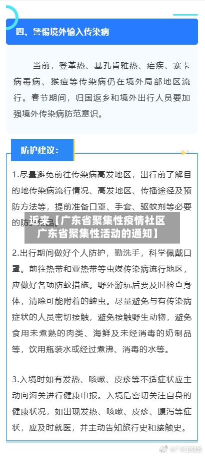 近来【广东省聚集性疫情社区广东省聚集性活动的通知】-第2张图片