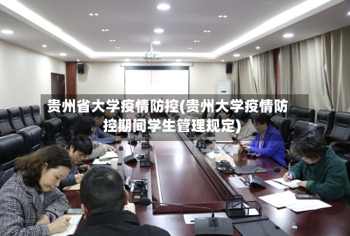 贵州省大学疫情防控(贵州大学疫情防控期间学生管理规定)-第2张图片