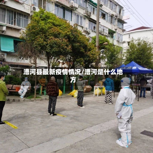 漕河县最新疫情情况/漕河是什么地方