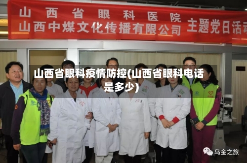 山西省眼科疫情防控(山西省眼科电话是多少)-第2张图片