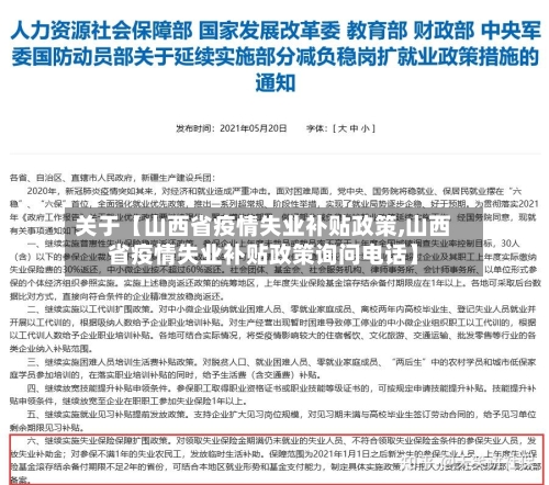 关于【山西省疫情失业补贴政策,山西省疫情失业补贴政策询问电话】