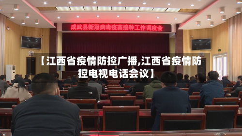 【江西省疫情防控广播,江西省疫情防控电视电话会议】