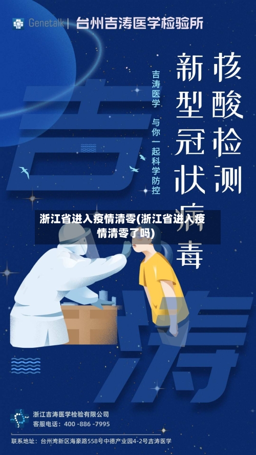浙江省进入疫情清零(浙江省进入疫情清零了吗)