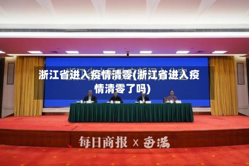 浙江省进入疫情清零(浙江省进入疫情清零了吗)-第2张图片