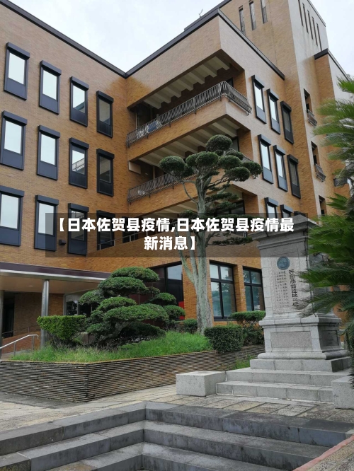 【日本佐贺县疫情,日本佐贺县疫情最新消息】-第2张图片