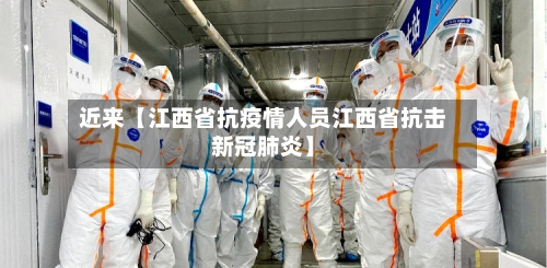 近来【江西省抗疫情人员江西省抗击新冠肺炎】-第3张图片