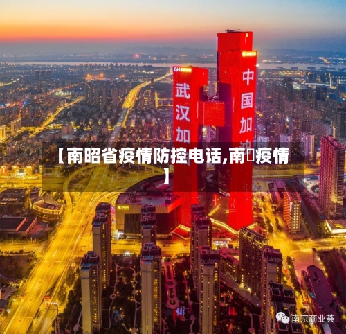 【南昭省疫情防控电话,南亰疫情】-第3张图片