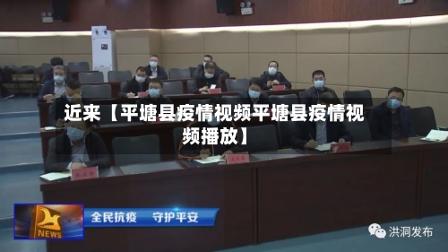 近来【平塘县疫情视频平塘县疫情视频播放】-第2张图片