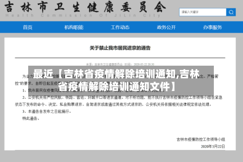 最近【吉林省疫情解除培训通知,吉林省疫情解除培训通知文件】-第3张图片