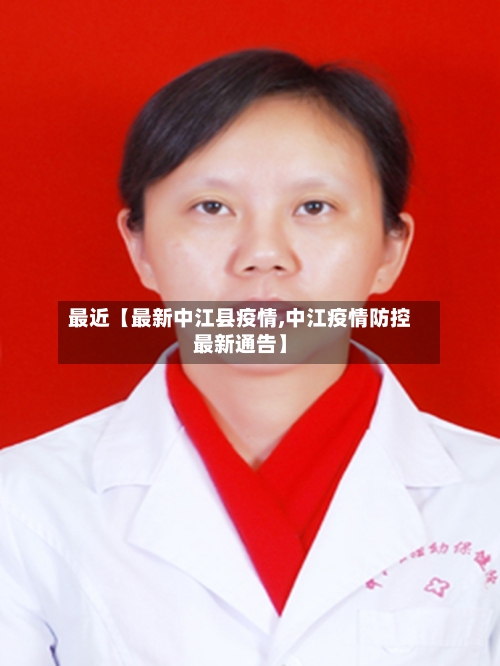 最近【最新中江县疫情,中江疫情防控最新通告】