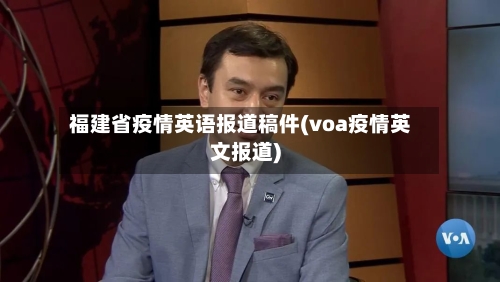 福建省疫情英语报道稿件(voa疫情英文报道)-第2张图片