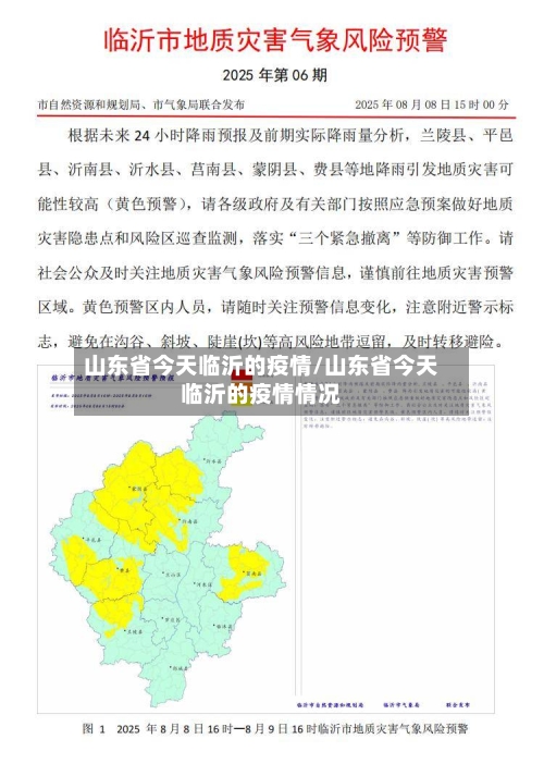 山东省今天临沂的疫情/山东省今天临沂的疫情情况