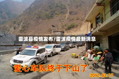 雷波县疫情发布/雷波疫情最新消息