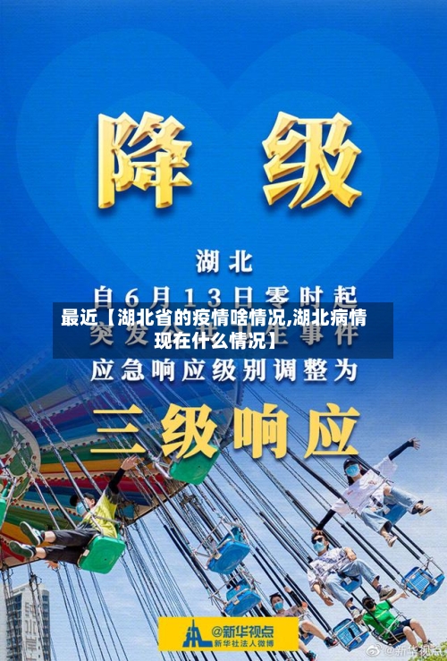 最近【湖北省的疫情啥情况,湖北病情现在什么情况】-第3张图片