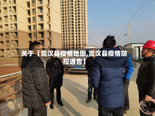 关于【宣汉县疫情地图,宣汉县疫情防控通告】-第2张图片
