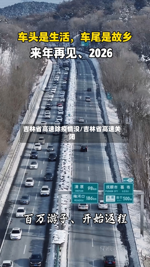 吉林省高速除疫情没/吉林省高速关闭