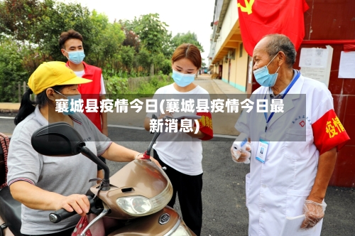 襄城县疫情今日(襄城县疫情今日最新消息)-第3张图片