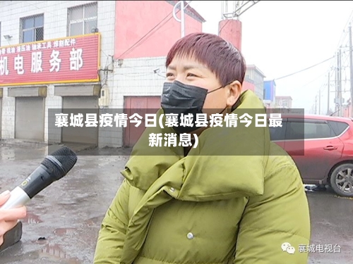 襄城县疫情今日(襄城县疫情今日最新消息)-第2张图片