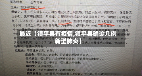最近【镇平县有疫情,镇平县确诊几例新型肺炎】-第3张图片