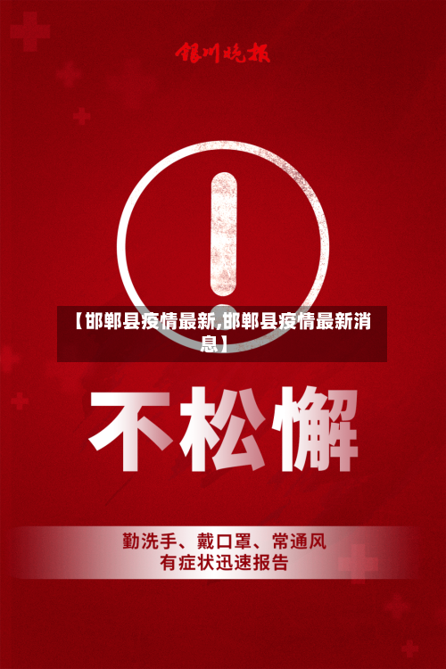 【邯郸县疫情最新,邯郸县疫情最新消息】