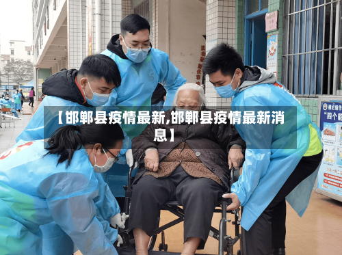 【邯郸县疫情最新,邯郸县疫情最新消息】-第2张图片