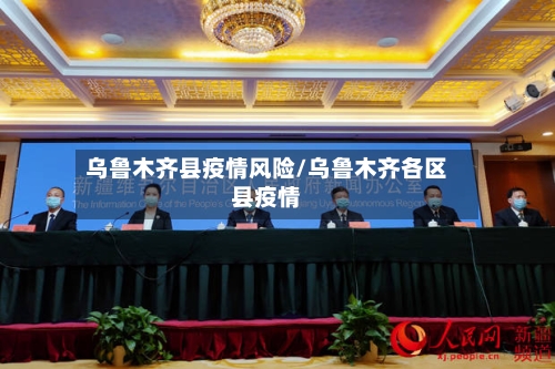 乌鲁木齐县疫情风险/乌鲁木齐各区县疫情