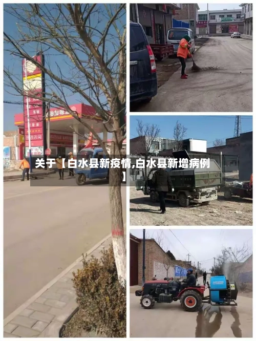 关于【白水县新疫情,白水县新增病例】