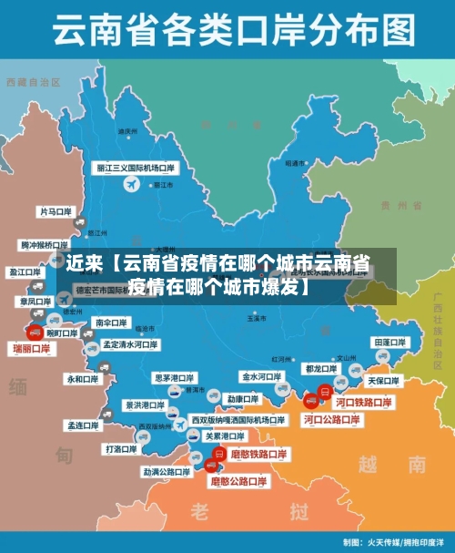 近来【云南省疫情在哪个城市云南省疫情在哪个城市爆发】