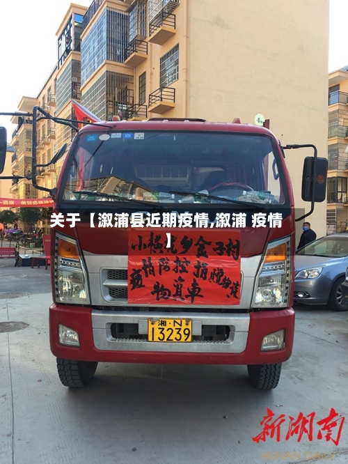 关于【溆浦县近期疫情,溆浦 疫情】