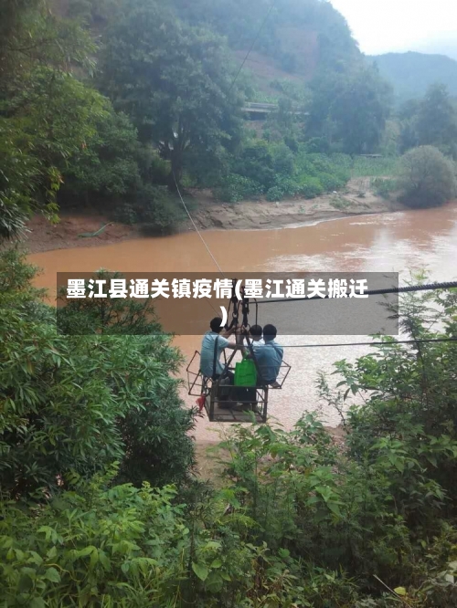 墨江县通关镇疫情(墨江通关搬迁)
