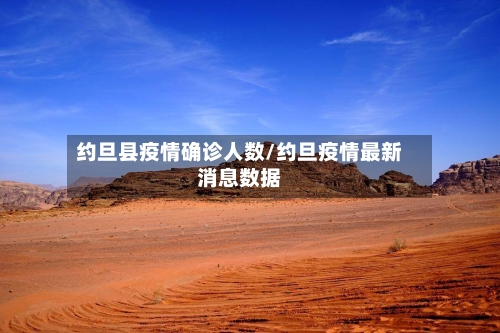 约旦县疫情确诊人数/约旦疫情最新消息数据-第2张图片