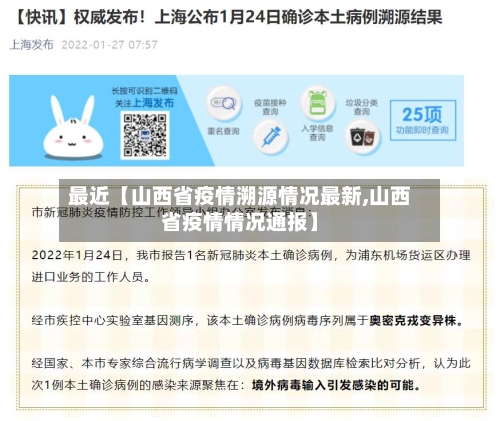 最近【山西省疫情溯源情况最新,山西省疫情情况通报】-第2张图片