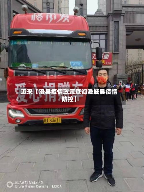 近来【澄县疫情政策查询澄城县疫情防控】-第2张图片