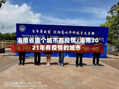海南省哪个城市有疫情/海南2021年有疫情的城市