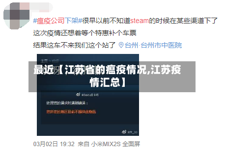 最近【江苏省的瘟疫情况,江苏疫情汇总】