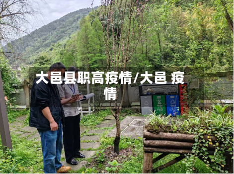 大邑县职高疫情/大邑 疫情-第3张图片