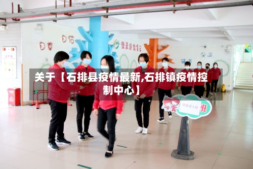 关于【石排县疫情最新,石排镇疫情控制中心】