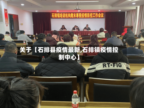 关于【石排县疫情最新,石排镇疫情控制中心】-第3张图片
