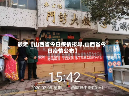 最近【山西省今日疫情报导,山西省今日疫情公布】