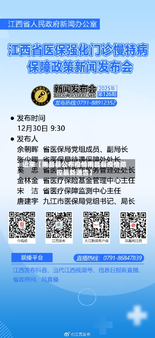 近来【南昌县公布疫情南昌县疫情防控最新通告】