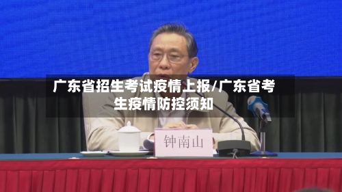 广东省招生考试疫情上报/广东省考生疫情防控须知