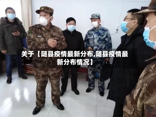 关于【随县疫情最新分布,随县疫情最新分布情况】-第2张图片