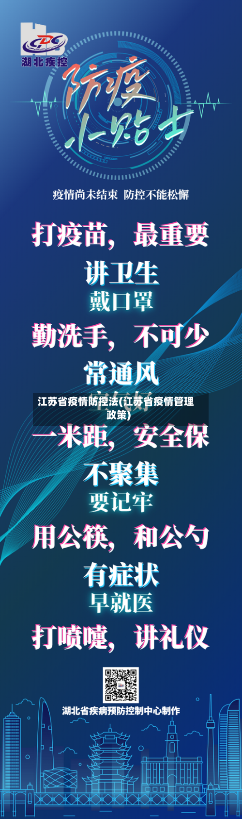 江苏省疫情防控法(江苏省疫情管理政策)