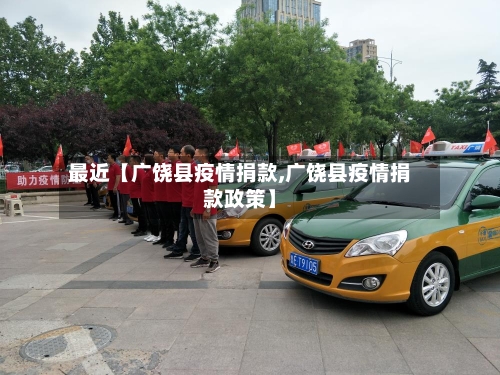 最近【广饶县疫情捐款,广饶县疫情捐款政策】-第3张图片