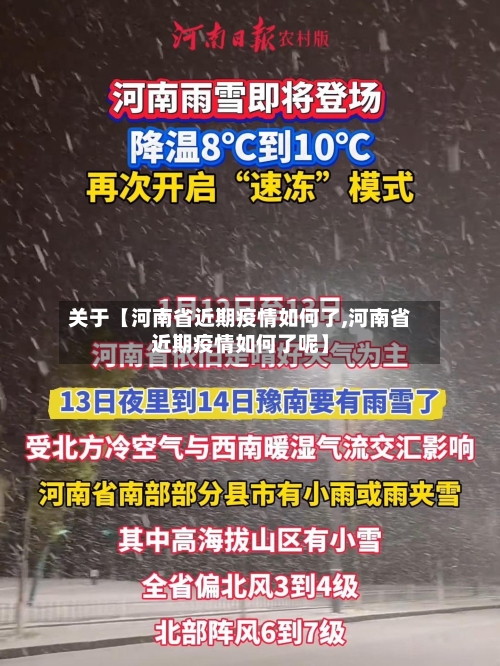 关于【河南省近期疫情如何了,河南省近期疫情如何了呢】