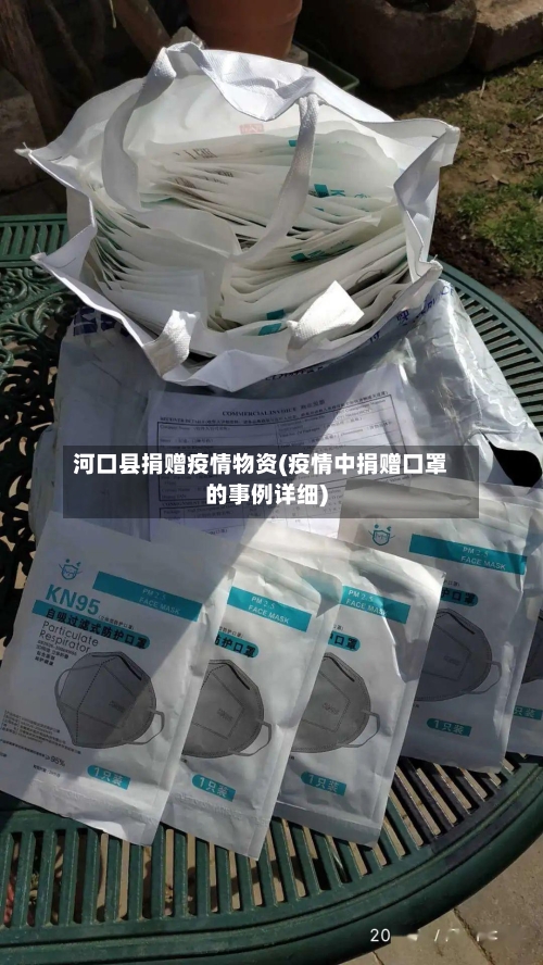 河口县捐赠疫情物资(疫情中捐赠口罩的事例详细)-第2张图片
