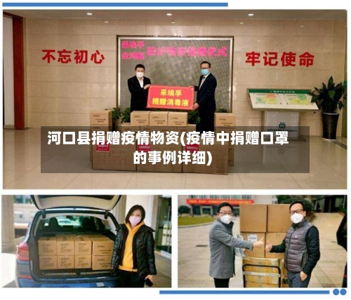 河口县捐赠疫情物资(疫情中捐赠口罩的事例详细)-第3张图片
